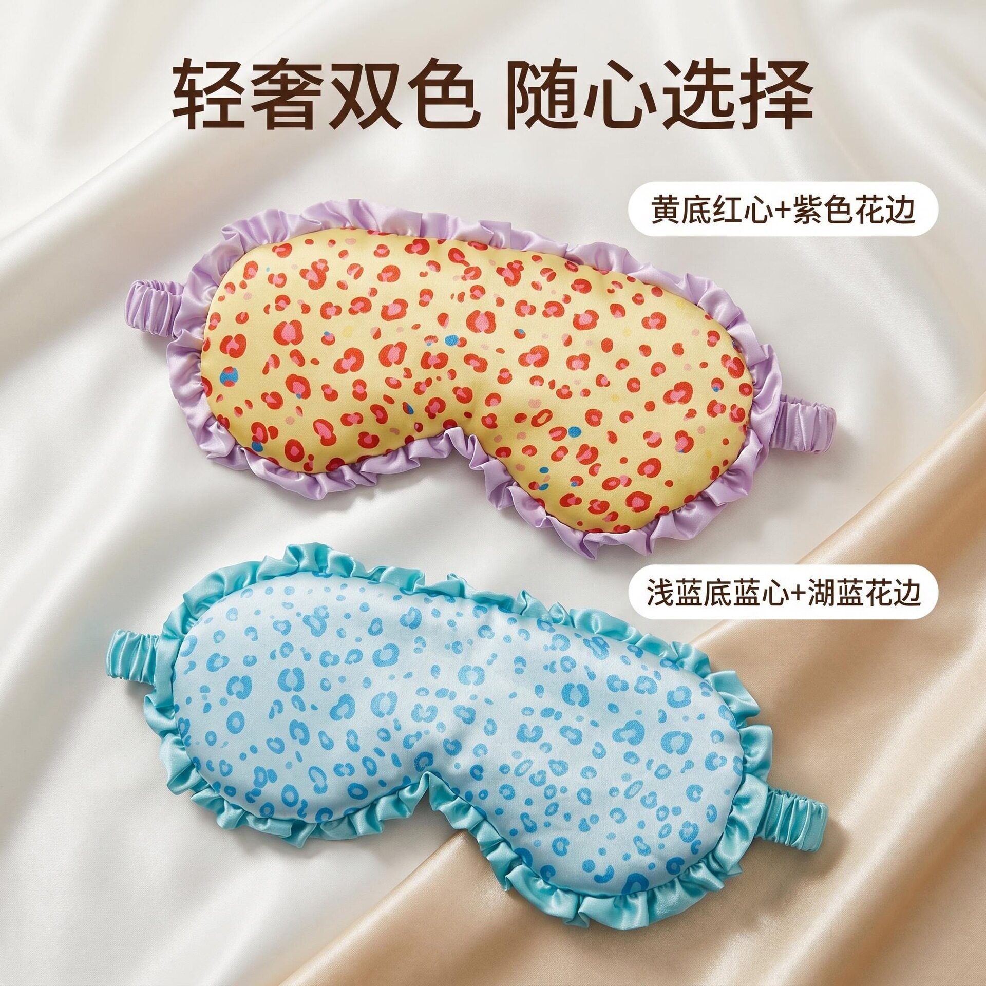 小碎花豹纹褶皱真丝遮光睡眠眼罩