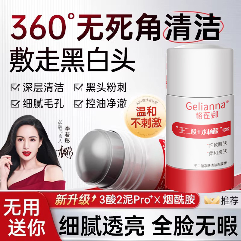 Gelianna壬二酸清洁泥膜
