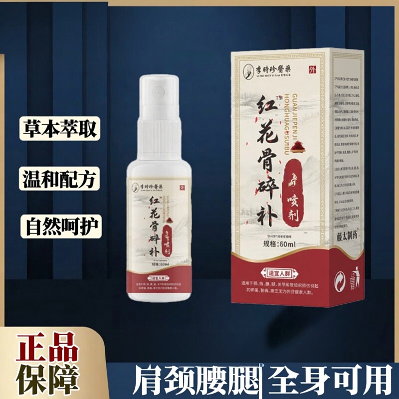 李时珍红花喷剂60ml全身通用
