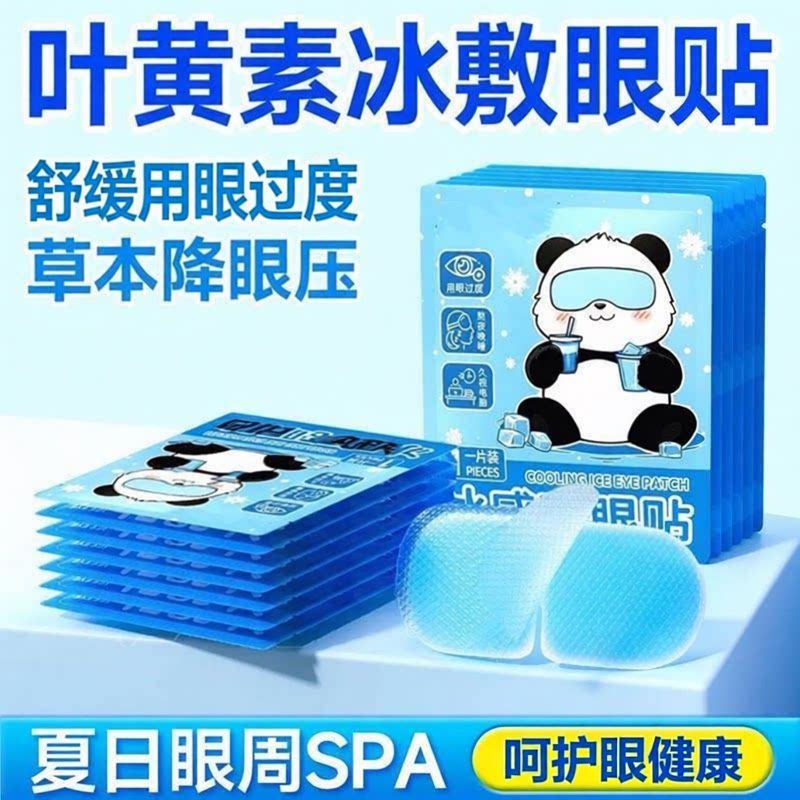 冰敷眼罩叶黄素遮光缓解用眼过度双眼皮术后眼睛消中神器清凉眼贴