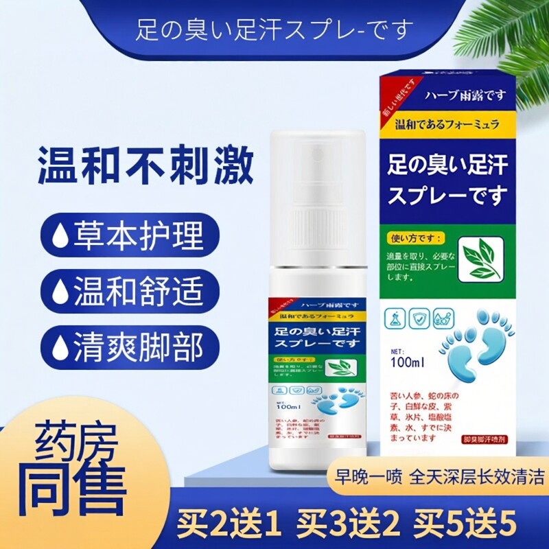 日系香草足部喷雾防脚汗去味