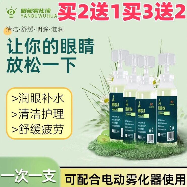 和正养眼部SPA雾化液净化眼球清洗雾化仪干涩青少年缓解过度用眼