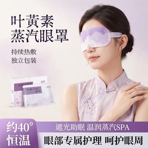 叶黄素蒸汽眼罩遮光发热缓解疲劳