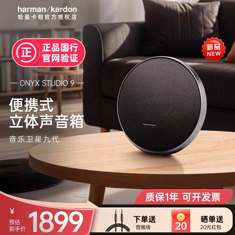 【政府补贴】哈曼卡顿蓝牙音箱Onyx Studio9卫星9代家用无线音响