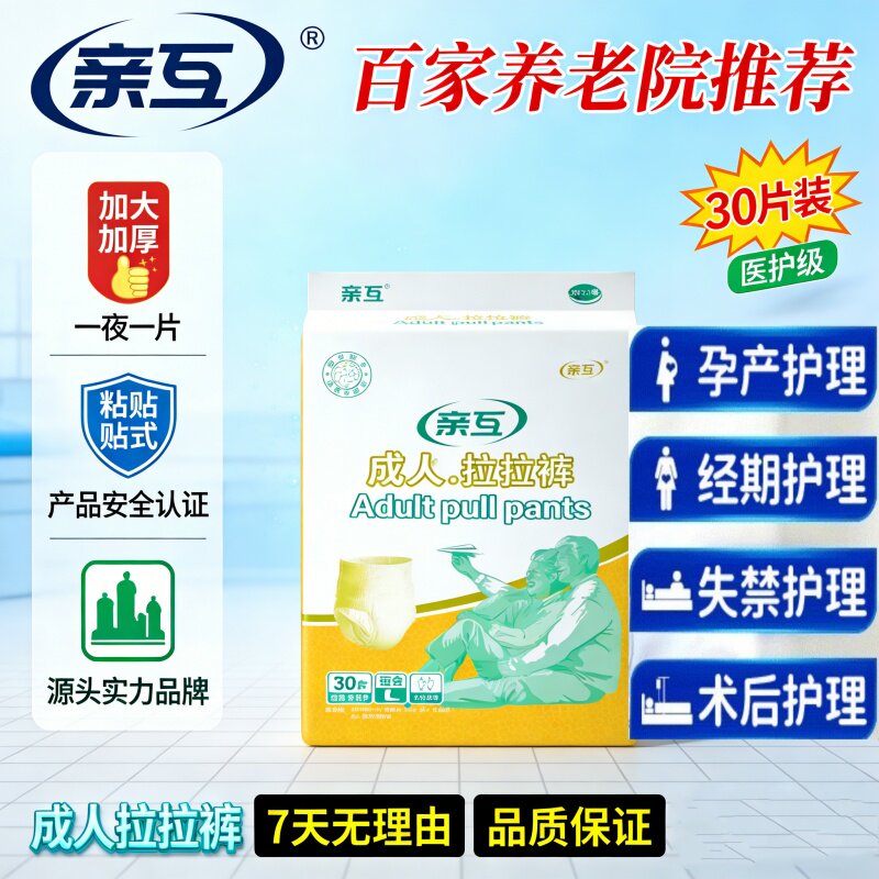 [术后孕产妇]亲互成人拉拉裤 卧床老人护理内裤式防漏尿