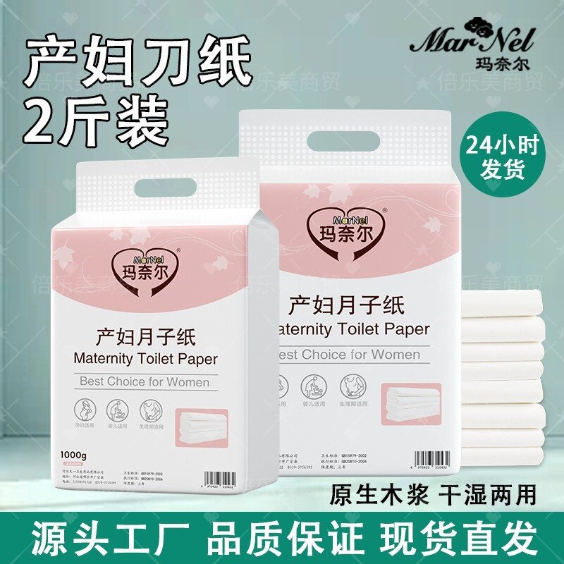 产妇刀纸产后卫生纸孕妇月子纸产