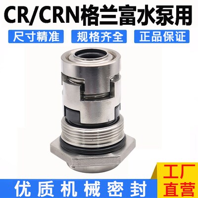 格兰富泵业机械密封CR/CRN/CRI1/3/5/10/15/20/32/45/64/90双焊接