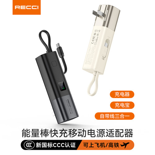 【国家3C认证】RECCI锐思礼品定制能量棒PD20自带线AC电源RPB-P65