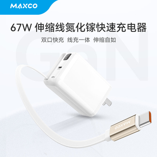 MAXCO美能格企业礼品定制LOGO67W 伸缩线氮化镓快速充电器 MC35 充电器企单位会议商务