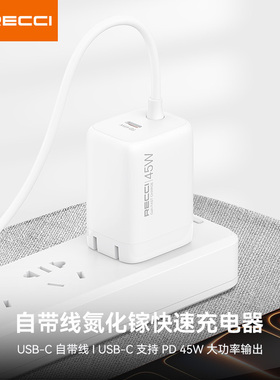 RECCI锐思企业礼品定制LOGO 45W自带线氮化镓快速充电器 RC135充电器源政企单位会议商务