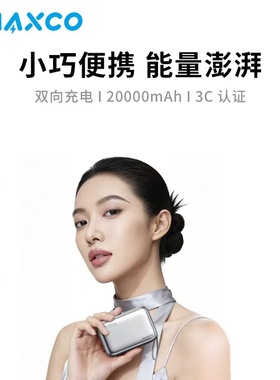 【国家3C认证】MAXCO美能格礼品定制能量块MP51快充移动电源MP52