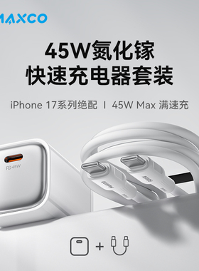 MAXCO美能格企业礼品定制45W 氮化镓快速充电器 MC37 45W氮化镓快速充电器套装 MC37CC充电器企单位会议商务