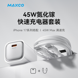 MAXCO美能格企业礼品定制45W 氮化镓快速充电器 MC37 45W氮化镓快速充电器套装 MC37CC充电器企单位会议商务