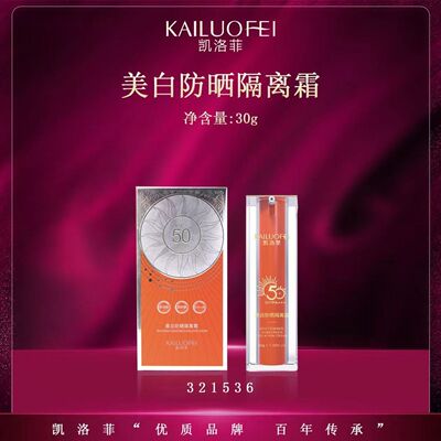 凯洛菲美白防晒隔离霜SPF50PA+++清爽不油腻滋润防紫外线高倍防晒