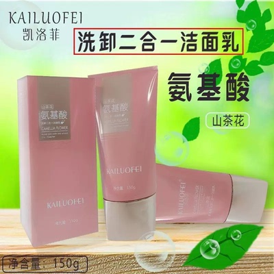 凯洛菲山茶花氨基酸洗面奶洗卸二合一洁面乳控油深层清洁正品