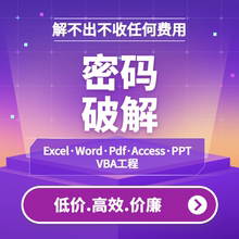 excel word access vbappt pdf密码解除专业设计师团队一对一服务