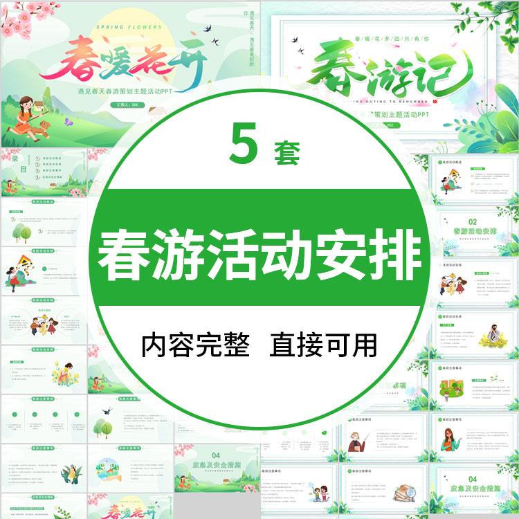 中小学生幼儿园春天春游活动概述安排策划主题出游安全可编辑