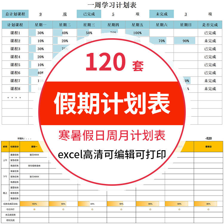 学习时间计划表电子版excel设计素材/源文件