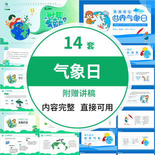 世界气象日介绍气象与生活知识气象科普小小气象员PPT主题课件