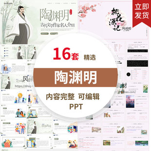 诗人陶渊明生平介绍ppt桃园源记PPT文学常识介绍学习成品PPT课件