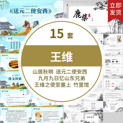 王维诗词 鹿柴 山居秋暝 送元二使安西 王维之使至塞上 竹里馆