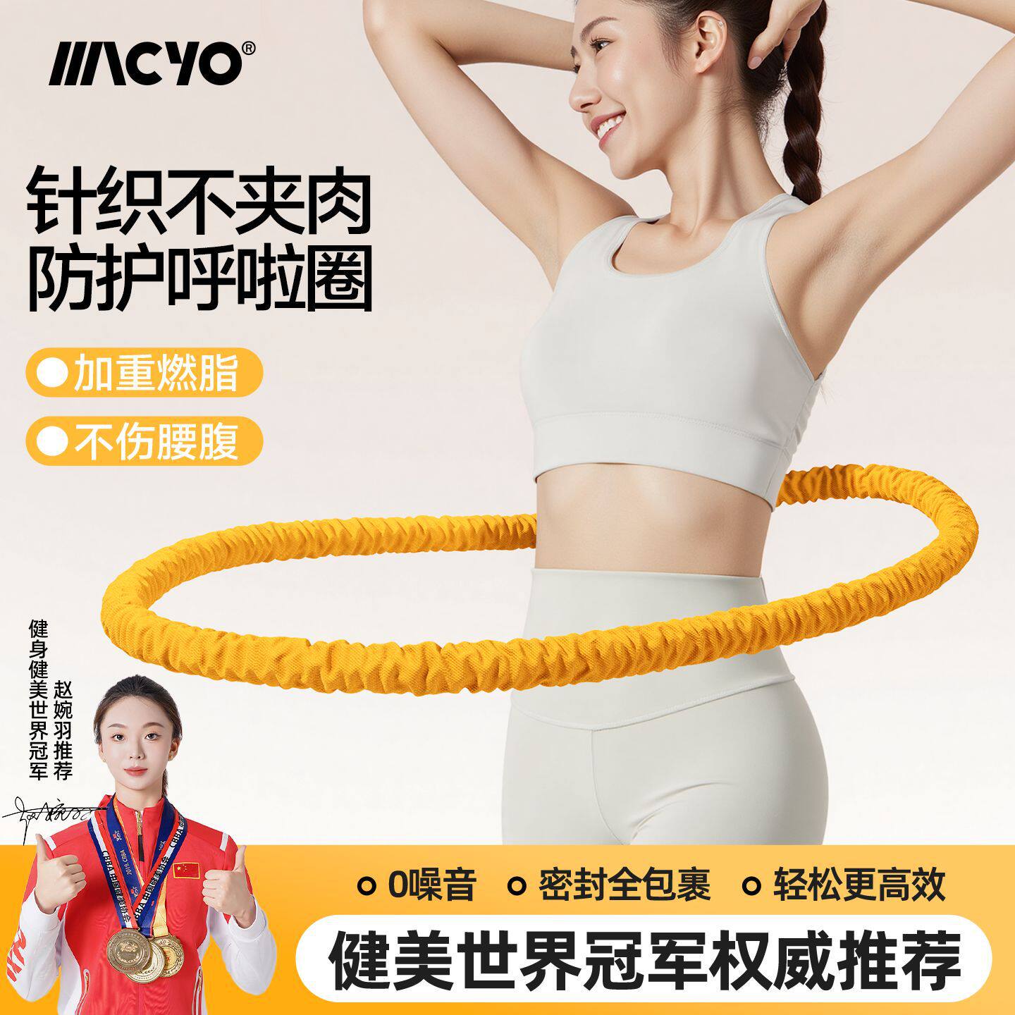 MACYO/麦克羊软体呼啦圈