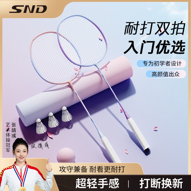 SND羽毛球拍初学者训练拍超轻耐打单双拍套装大学生成人碳素球拍