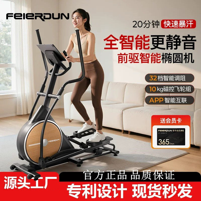 飞尔顿智能椭圆机家用健