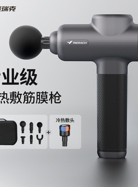 麦瑞克MERACH专业训练级筋膜枪9D1S 电动运动健身肌肉放松按摩枪