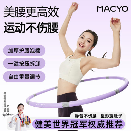 MACYO/麦克羊呼啦圈女士2