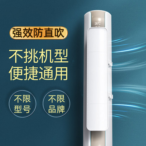 柜式圆柱立式空调挡风板防直吹遮风板出风口挡板防风导罩柜机通用