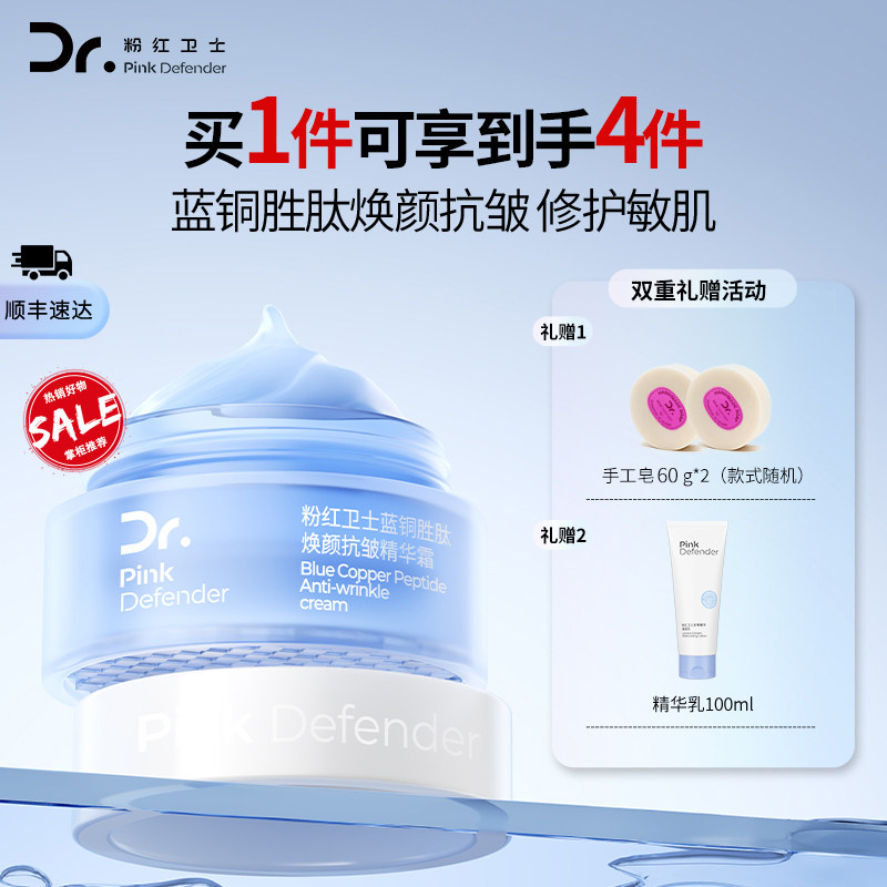 粉红卫士蓝铜胜肽抗皱保湿精华霜