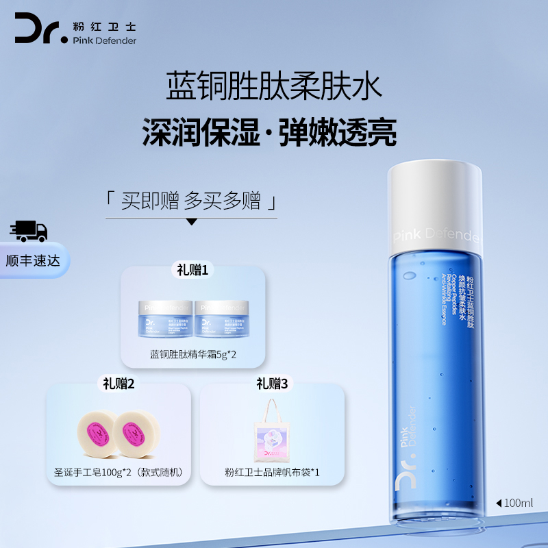 【顺丰】粉红卫士蓝铜胜肽抗皱保湿柔肤水补水温润清爽肤
