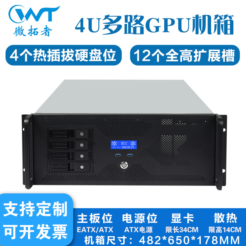 4U工控机架式多路GPU多盘位热插拔带温控12槽eatx主板服务器机箱