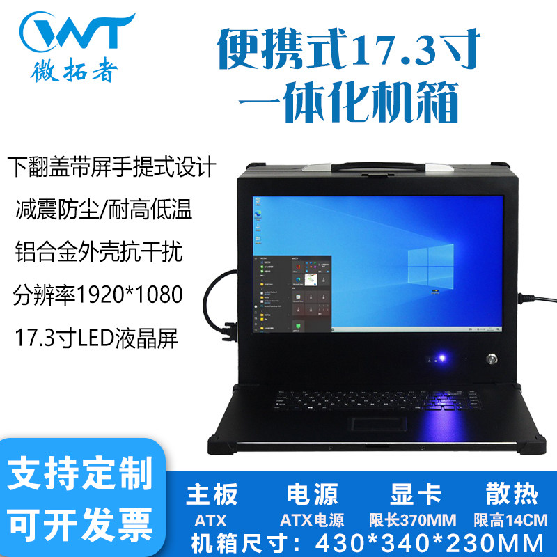 便携式工控机17.3寸LED显示屏下翻盖键盘加固型移动工作站服务器