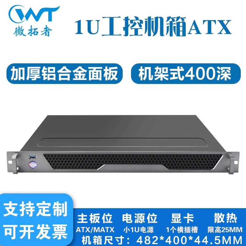微拓者19寸机架式1u工控机箱铝面板atx主板工业计算机上柜服务器