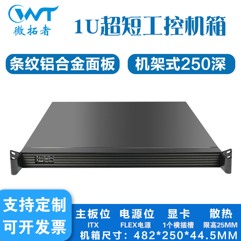 1U上机柜250深超短工控机箱