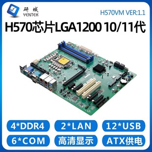 研域H570VM工控主板LGA1200 11代5G工业台式 双网6串2PCI 5PCIE