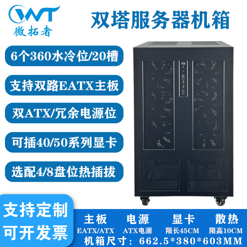 双塔式多GPU水冷服务器EATX机箱
