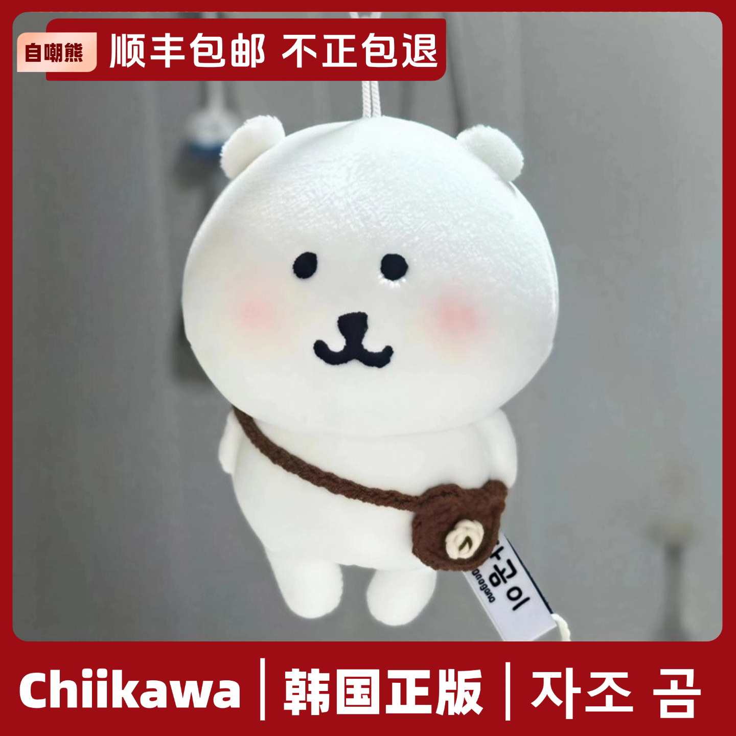 韩国正品正版自嘲熊挂件玩偶Na动漫毛绒/抱枕/坐垫