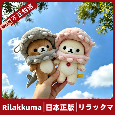 日本正版轻松熊挂件玩偶可爱毛绒公仔基础Rilakkuma恐龙骨架头套