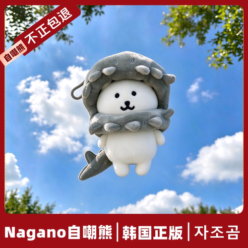 韩国正品正版自嘲熊挂件玩偶Nagano13cm自嘲熊玩偶送闺蜜女友礼物