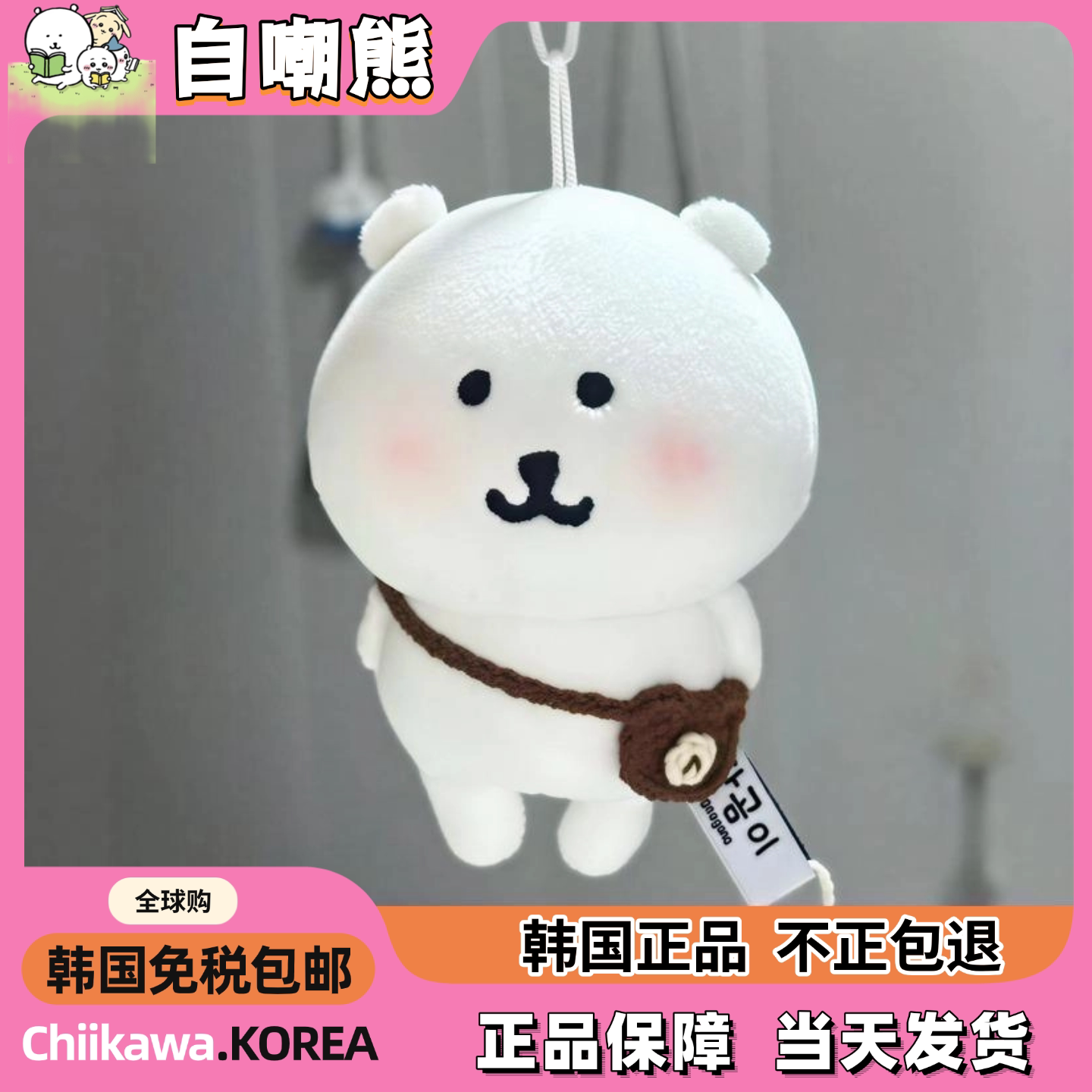 韩国正版现货13cm自嘲熊玩偶自嘲熊挂件自嘲熊正版男女生日礼物