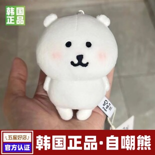 韩国正版现货13cm自嘲熊玩偶自嘲熊挂件自嘲熊朋友生日情人节礼物