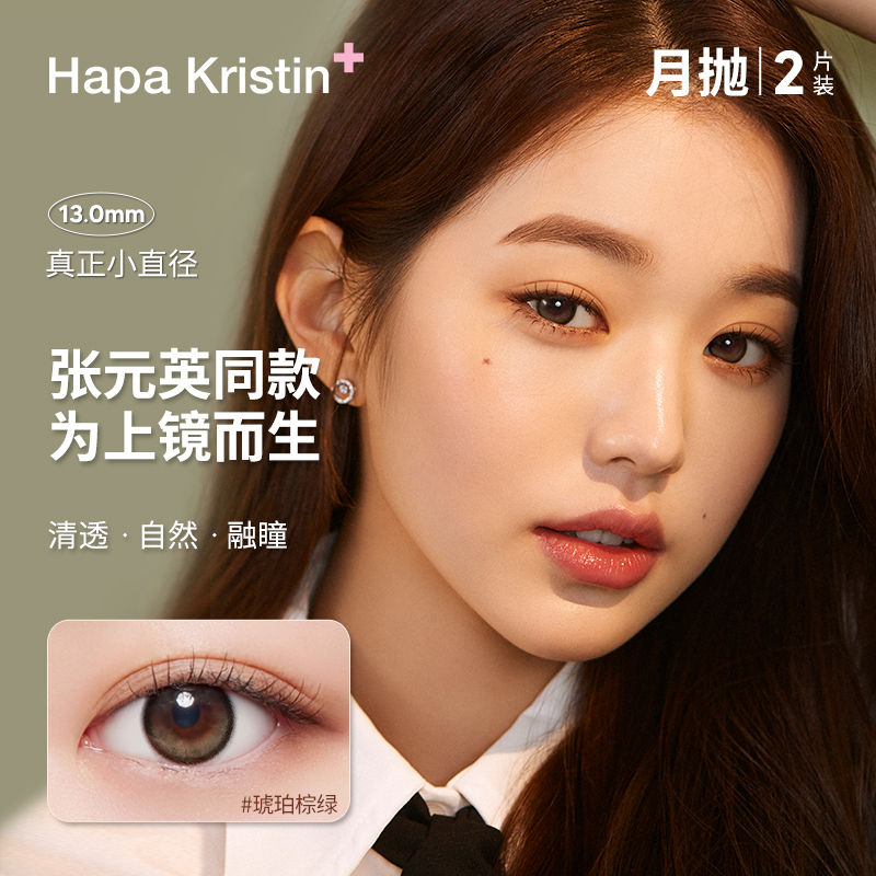 【达人专享】HapaKristin月夜微光美瞳琥珀棕绿隐形眼镜