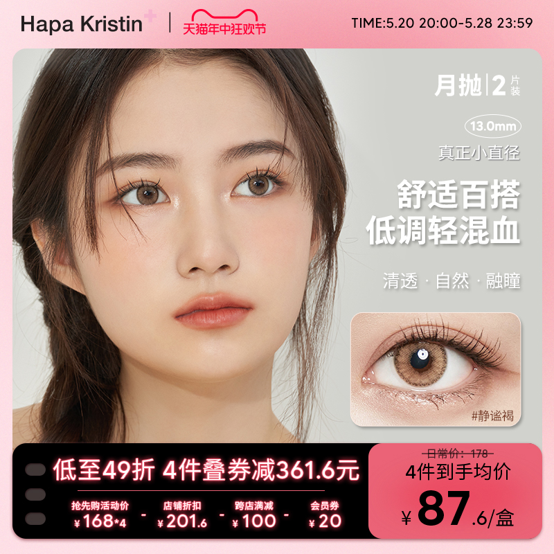 hapakristin和平天使月抛轻混血天菜隐形眼镜韩国进口美瞳静谧褐