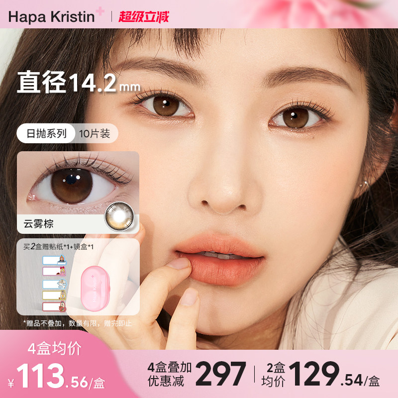 hapakristin美瞳日抛琥珀棕绿色小直径隐形眼镜韩国进口云雾棕