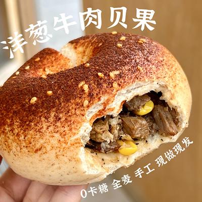 味籍手作洋葱牛肉贝果无蔗糖全麦面包早餐健身下午茶手作代餐