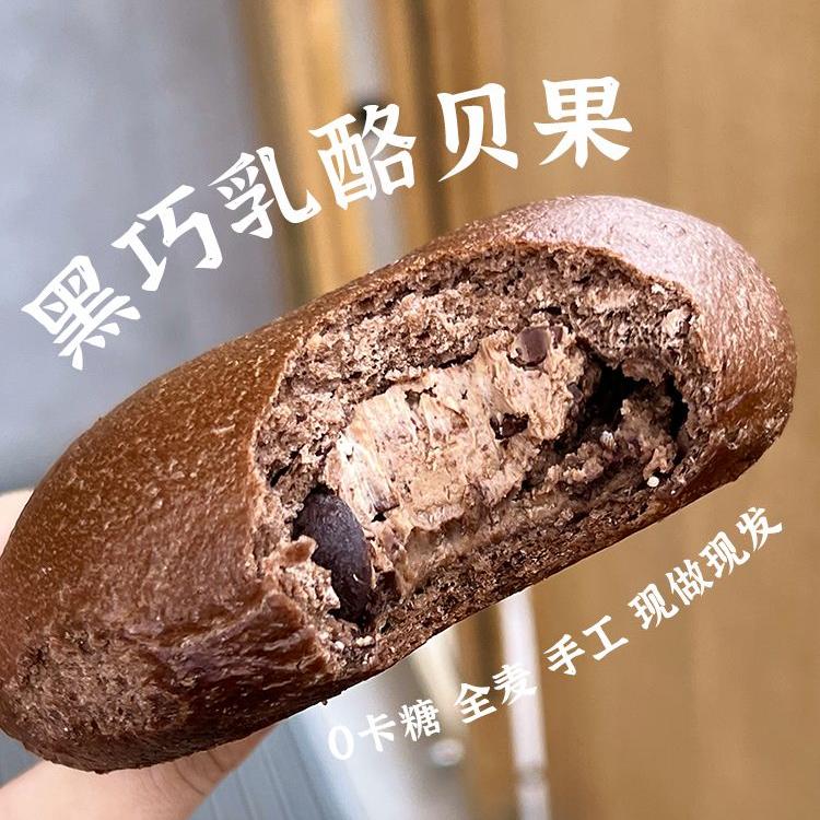 味籍手作法芙娜黑巧夹心全麦贝果面包早餐健身下午茶手作代餐