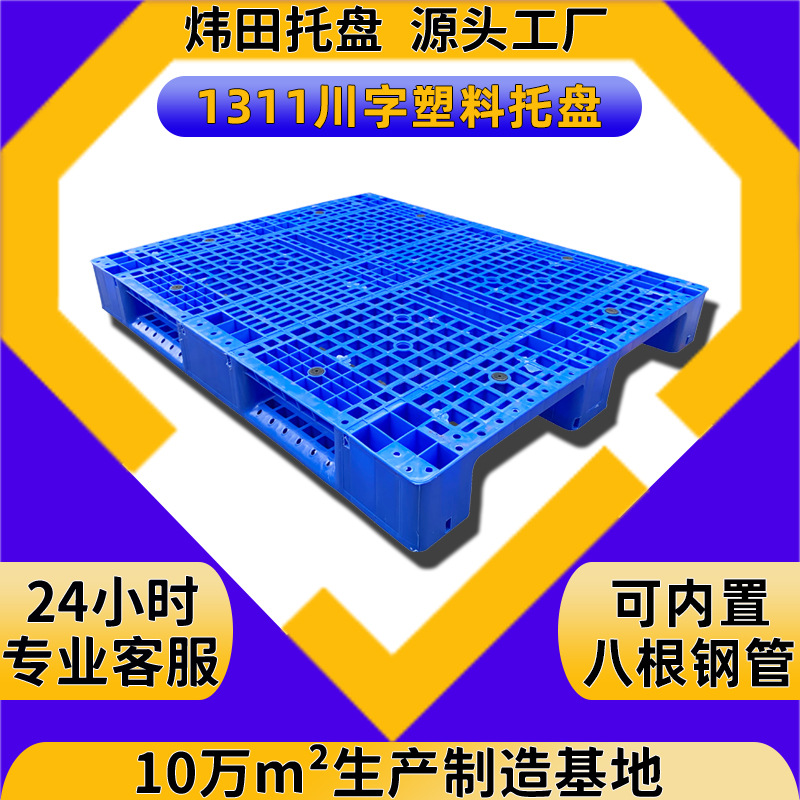 定制1300*1100*150川字网格塑料托盘1311可置8根钢管动载2T地台板